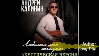 Андрей Калинин - Любимая моя женщина Акустическая версия