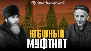 КГБшный Муфтият | Абу Умар Саситлинский