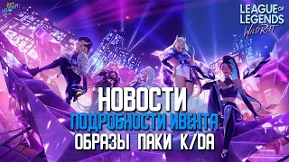 League of Legends: Wild Rift Новости | K/DA в Wild Rift | Паки Чемпионов. Подробности Ивента