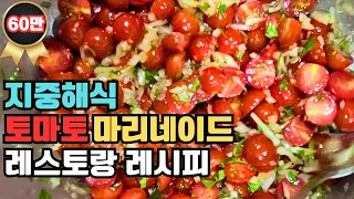 토마토와 레몬만 있으면 충분합니다.염증에 좋은 방울토마토 100배 맛있게 먹는방법.