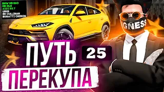 ПУТЬ ПЕРЕКУПА #25 ВЫШЕЛ НА 7.000.000$ И ДОБИЛСЯ СВОЕЙ ЦЕЛИ? ПОЛУЧИЛОСЬ ПРОДАТЬ ВСЕ МАШИНЫ? GTA 5 RP