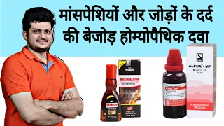 मांसपेशियों और जोड़ों के दर्द की बेजोड़ होम्योपैथिक दवा | Alpha Mp Homeopathic Drop |