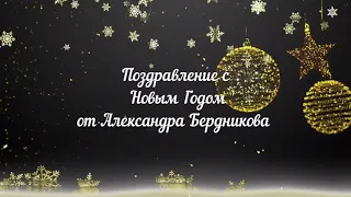 Поздравление с наступающим Новым Годом от Александра Бердникова