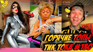 Лучшие Приколы из Тик Ток [2020] Выпуск #130 😎 Лучшее в ТИК ТОК 😎 TIK TOK ВИДЕО 😎 ЧУДИКИ ИЗ ТИК ТОК