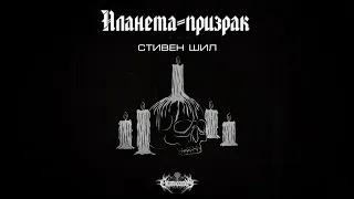 Планета-призрак, Шил С.