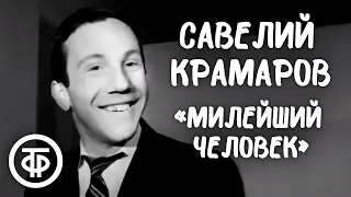 Редкая запись. Савелий Крамаров "Милейший человек"