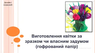 Дизайн і технології 2 клас (за альбомом-посібником з Я досліджую світ: Т.Гільберг)