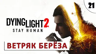 DYING LIGHT 2 STAY HUMAN (ПРОХОЖДЕНИЕ) #21 - ВЕТРЯК БЕРЁЗА