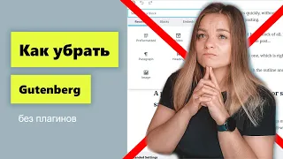 Как отключить Gutengerg без плагинов или с плагином.