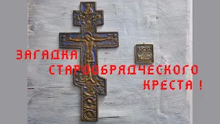 Загадки старообрядческого литья. Крест и путевая икона. Каким мастерским принадлежат эти вещи?