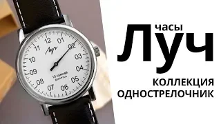 Обзор часов Луч 77471760 коллекция Однострелочник