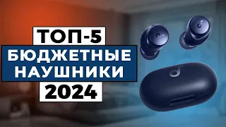 ТОП-5: Лучшие бюджетные наушники 2024 года / Рейтинг недорогих наушников, цены