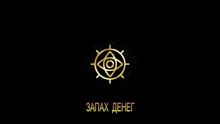 ДЖ. Х. ЧЕЙЗ - "ЗАПАХ ДЕНЕГ"