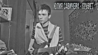 Юлия Савичева - Привет ( CAVER )