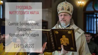 Проповедь митрополита МАРКА. Святое Богоявление. Праздник Крещения Господня (19.01.2022 г.)