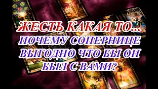 ЖЕСТЬ КАКАЯ ТО... ПОЧЕМУ СОПЕРНИЦЕ ВЫГОДНО ЧТО БЫ ОН БЫЛ С ВАМИ?