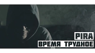 Pira - Время трудное