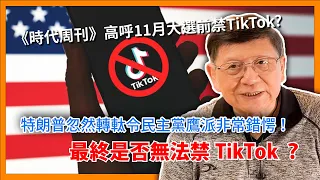 《時代周刊》高呼11月大選前禁TikTok?談Tiktok對年輕人的影響及算法之偏頗！特朗普忽然轉軚令民主黨鷹派非常錯愕！最終是否無法禁TikTok？〈蕭若元：蕭氏新氏台〉2024-03-13