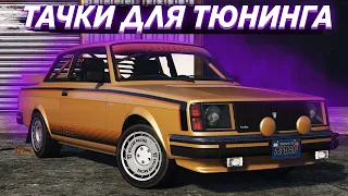 GTA Online - ЛУЧШИЕ МАШИНЫ ДЛЯ ТЮНИНГА! ОТ СПОРТКАРОВ ДО ВНЕДОРОЖНИКОВ!