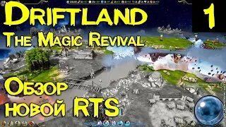 Driftland: The Magic Revival – обзор и первый взгляд на новую стратегию в реальном времени #1