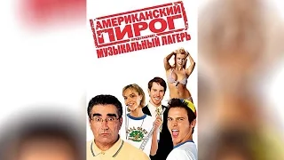 Американский пирог Музыкальный лагерь (2013)