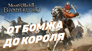 Mount and blade 2 Bannerlord - От бомжа,до короля