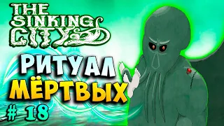 ПРИЗЫВ МЁРТВЫХ! РИТУАЛЫ МАЙЯ! The Sinking city прохождение полное #18