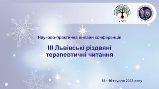 День 1й. ІІІ Львівські різдвяні терапевтичні читання.
