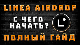 AIRDROP LINEA | 100% ГАРАНТИЯ ПОЛУЧЕНИЯ | ПОЛНЫЙ ГАЙД ПРОГОНА АККАУНТОВ