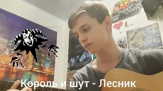 Король и Шут- Лесник(Кавер)