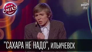 Команда "Сахара не надо", Ильичевск. Лига Смеха | 28.02.2015