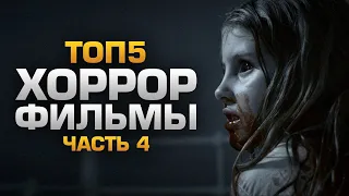 ТОП5 САМЫХ СТРАШНЫХ ФИЛЬМОВ (часть 4)