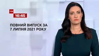 Новини України та світу | Випуск ТСН.16:45 за 7 липня 2021 року