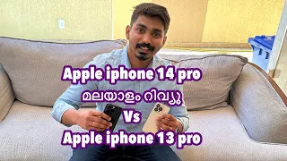 Apple iphone 14 pro vs 13 pro malayalam review, is it worth to upgrade?
