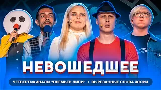 КВН 2020 / Не вошедшее в эфир со всех игр 1/4 финала Премьер лиги / вырезанные слова жюри / про квн