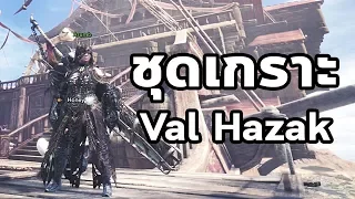 Monster Hunter World - มอนฮันท์ Tips#019 : ชุดเกราะ Val Hazak