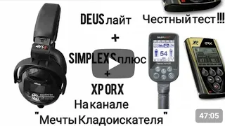 Тест на стандартных настройках!!! Simplex + Xp orx и deus лайт.