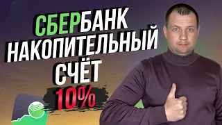 Как открыть накопительный счет под 10% в Сбербанке Онлайн? Как начисляются проценты?