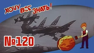 Киножурнал "Хочу всё знать" Выпуск №120 1978 г СССР