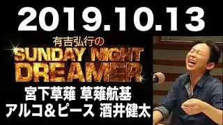 2019.10.13 有吉弘行のSUNDAY NIGHT DREAMER 【サンデーナイトドリーマー】