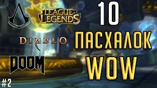 10 СКРЫТЫХ ПАСХАЛОК в World of Warcraft!