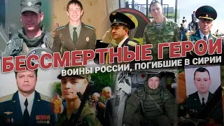 Бессмертные Герои: воины России, погибшие в Сирии
