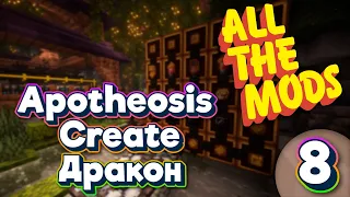 ALL THE MODS 9 Apotheosis  Create  Дракон minecraft 1.20.1 ATM9