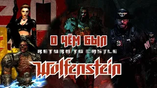 RETURN TO CASTLE WOLFENSTEIN - О ЧЁМ ОНА БЫЛА? | МОИ ИГРЫ 2000-х