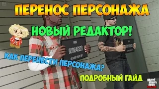 GTA 5 Online 1.18 [PS4] - Перенос Персонажа | Новый Редактор | Как перенести персонажа (Гайд)