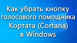 Как убрать кнопку голосового помощника Кортата (Cortana) в Windows