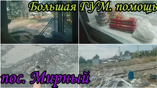 Часть 1. Поездка на поселок Мирный. Большая гумантирная помощь #Мариуполь #Мариупольвидео