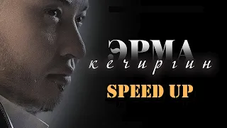 Erma - Кечиргин | Speed up