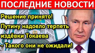 Решение принято! Путину надоело терпеть издёвки Токаева - Такого они не ожидали!