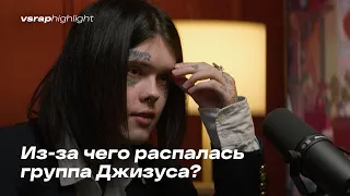 Из-за чего распалась группа Джизуса?